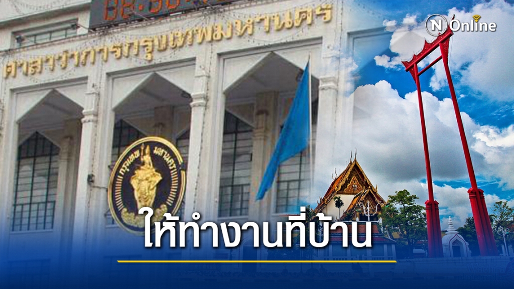 กทม.สั่งทุกหน่วยในสังกัด Work from Home ถึง 3 ม.ค.64 กทม.สั่งทุกหน่วยในสังกัด Work from Home ถึง 3 ม.ค.64