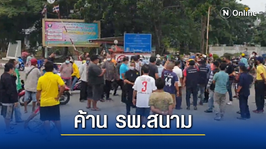 ชาวบ้านรอบชุมชน มหาวิทยาลัยการกีฬาฯ ค้านนำโรงพยาบาลสนามเข้าพื้นที่