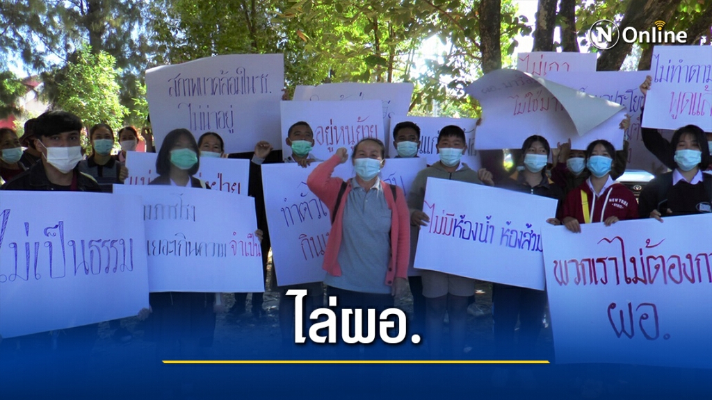 ครู-นร.ไล่ผอ.รร.ส่อทุจริตอ้างมีนักการเมืองแทรกแซง