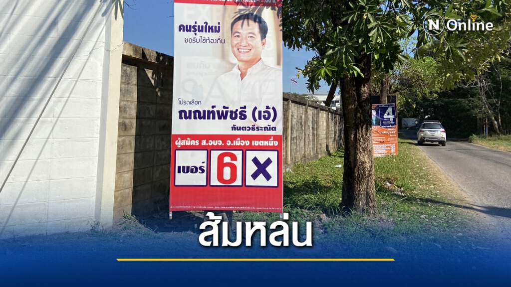 สจ.ส้มหล่มนั่งเก้าอี้โดยที่ไม่ต้องออกแรง