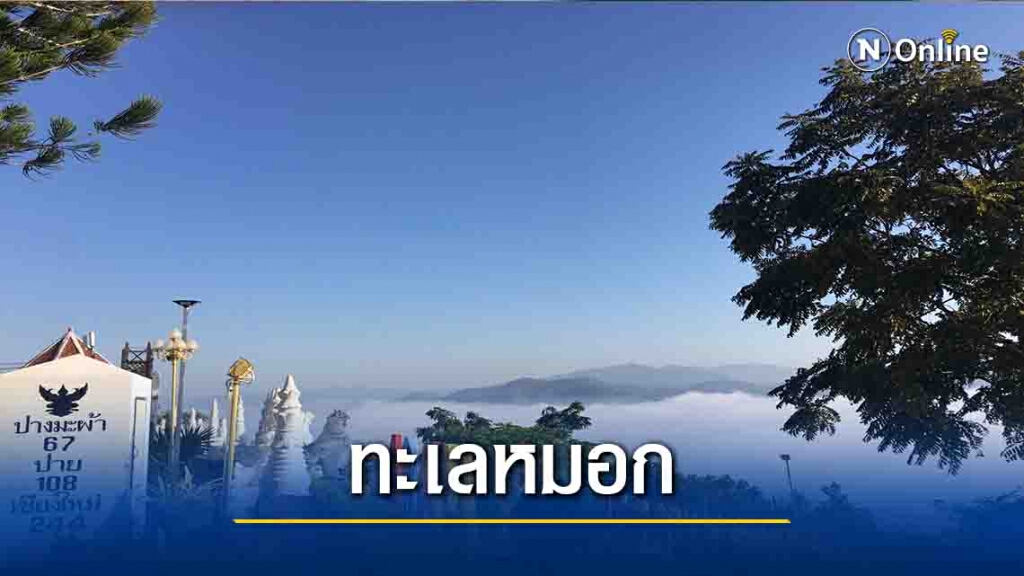 แห่สัมผัส"ทะเลหมอก"วัดพระธาตุดอยกองมู แห่สัมผัส"ทะเลหมอก"วัดพระธาตุดอยกองมู