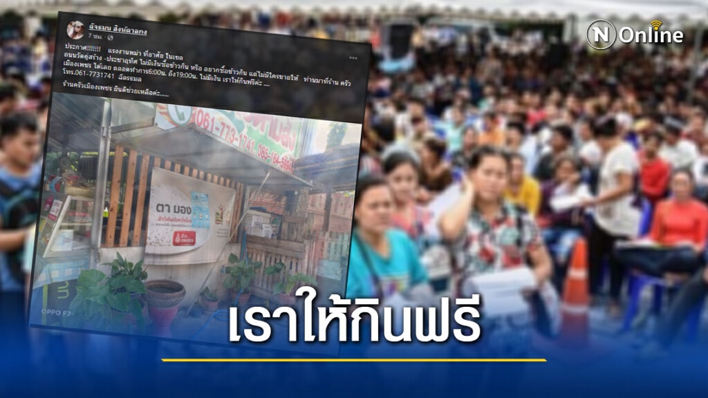 โซเชียลชื่นชม แม่ค้าอาหารตามสั่ง มอบน้ำใจ แรงงานเมียนมาไม่มีเงิน มารับข้าวฟรี !! ที่ร้าน