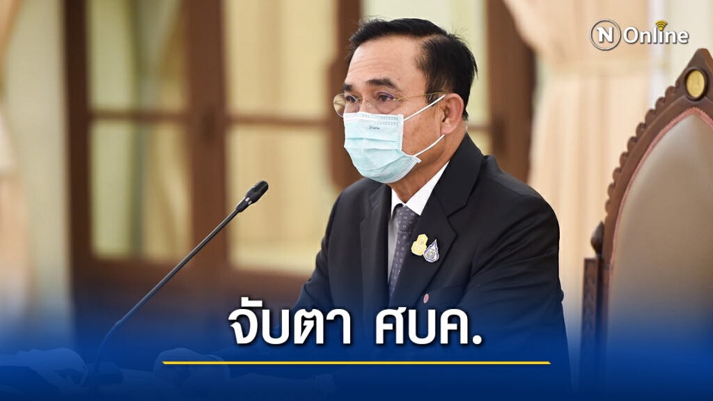 ลุ้น! ศบค.ชุดใหญ่ประชุมวันนี้ พิจารณาเคาะ "ล็อกดาวน์-งดงานเคาท์ดาวน์" สกัดโควิดระบาด