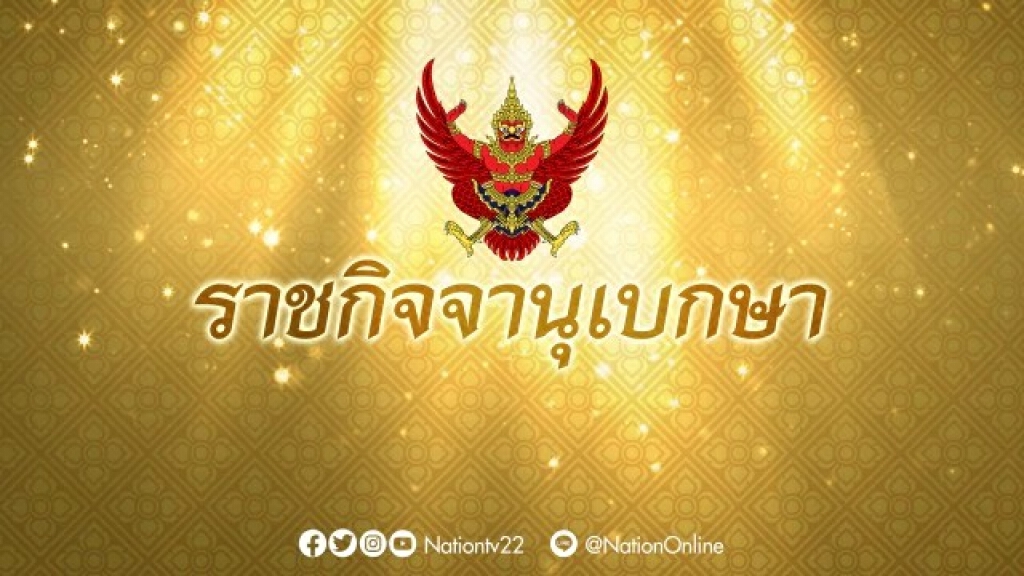 ราชกิจจาฯ ประกาศฐานะการเงินประเทศไทยขาดทุนสะสมกว่า 1.06 ล้านล้านบาท
