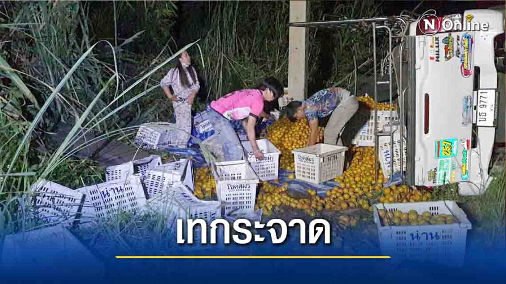 หวั่นล็อคดาวน์-รถบรรทุกส้มแหกโค้งหวิดตกเหว