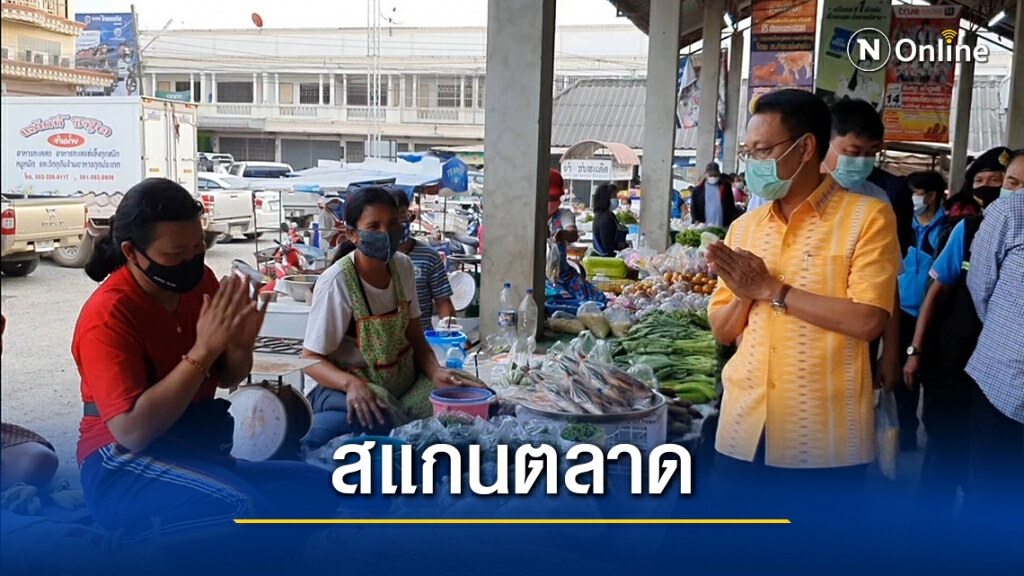 สแกนตลาดสดเทศบาลบัวใหญ่ สร้างความเชื่อมั่นปชช.