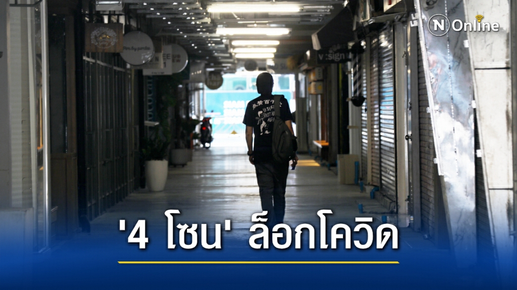 'ศบค.' แบ่ง 4 โซนล็อกโควิด สมุทรสาครแดงจังหวัดเดียว 'กทม.'พื้นที่ส้ม