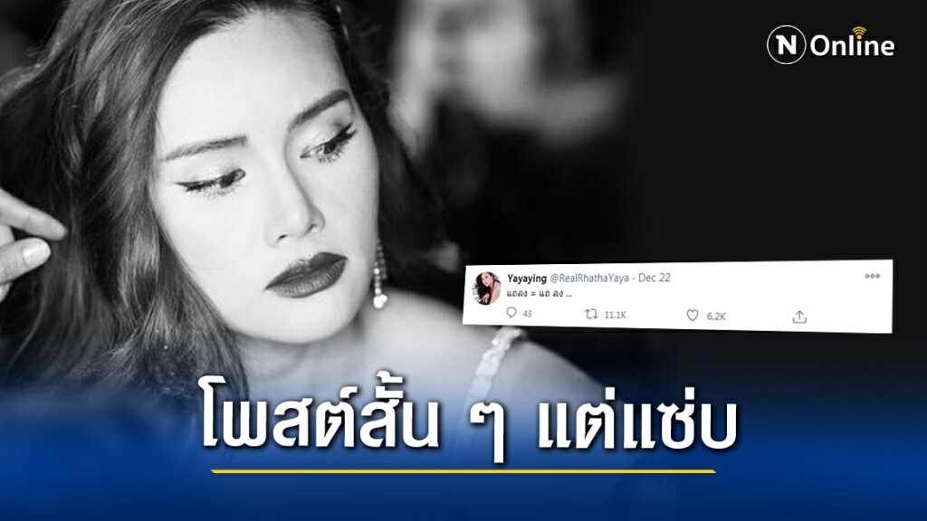 "หญิง รฐา"แซะสั้น แต่แซ่บ สื่อถึงใคร?