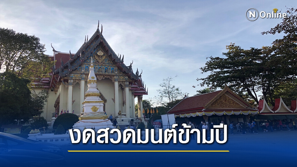 วัดโพธิ์ชัย หนองคาย ประกาศงดกิจกรรมสวดมนต์ข้ามปี