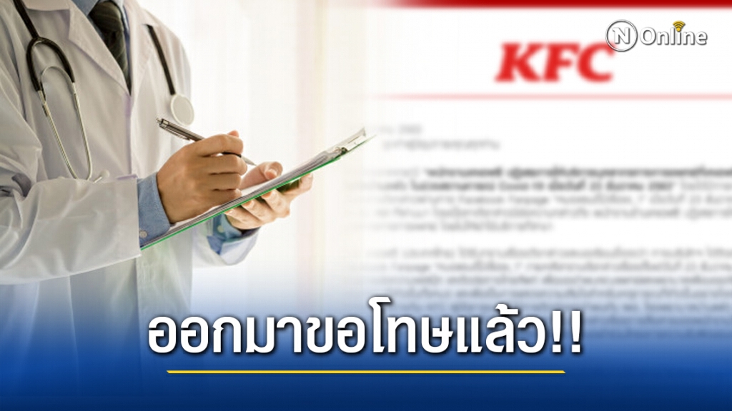 เคเอฟซี ขอโทษแล้ว!! หลังพนง.สาขาโลตัสบ้านแพ้ว ไม่ให้บุคลากรทางการแพทย์ เข้าร้าน