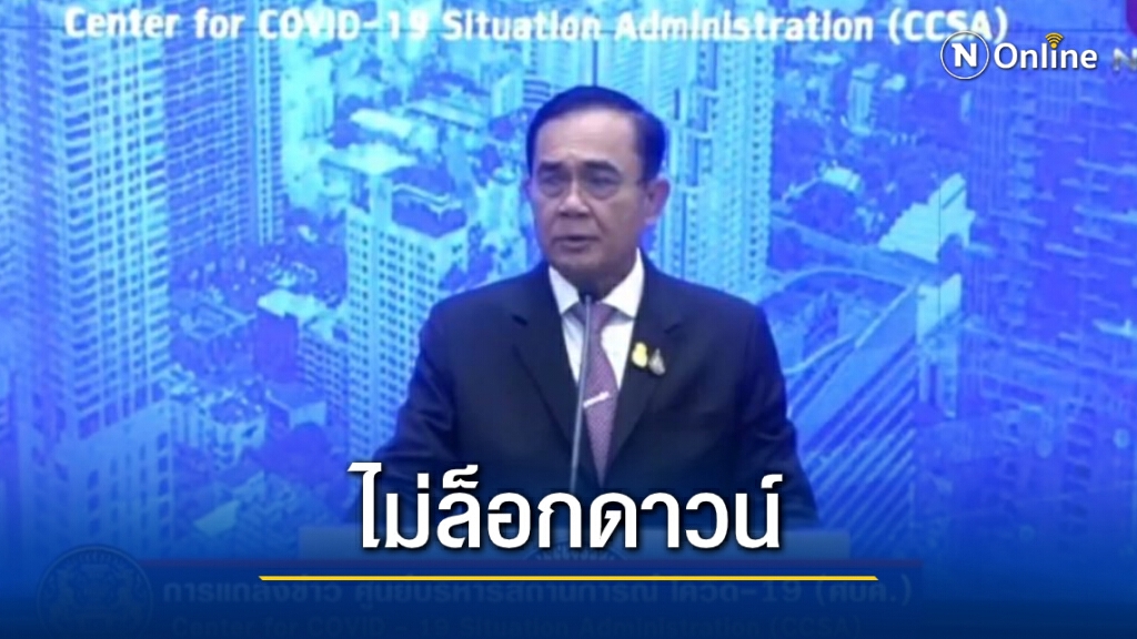 "บิ๊กตู่" ยันไม่ล็อกดาวน์ทั้งประเทศ-จัดโซนควบคุมตามพื้นที่ "บิ๊กตู่" ยันไม่ล็อกดาวน์ทั้งประเทศ-จัดโซนควบคุมตามพื้นที่