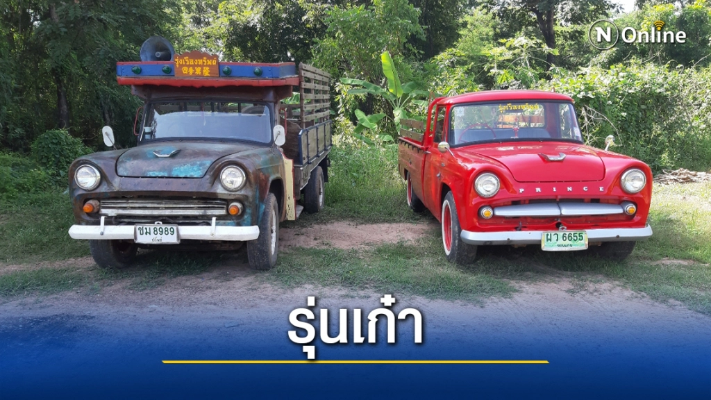 ชมโชว์รถโบราณสู้โควิด