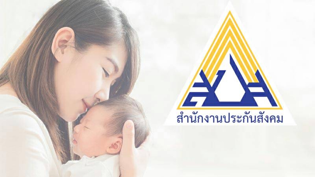สำนักงานประกันสังคม กระทรวงแรงงาน มอบของขวัญปีใหม่ 2564 เพื่อผู้ประกันตน