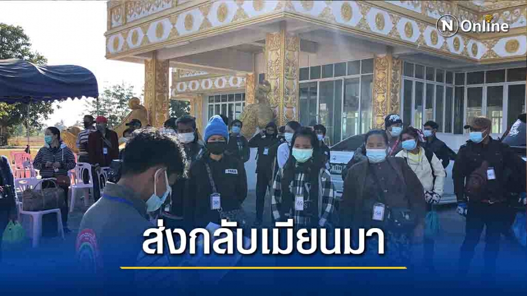 ส่ง72แรงงานเมียนมากลับประเทศ ส่ง72แรงงานเมียนมากลับประเทศ