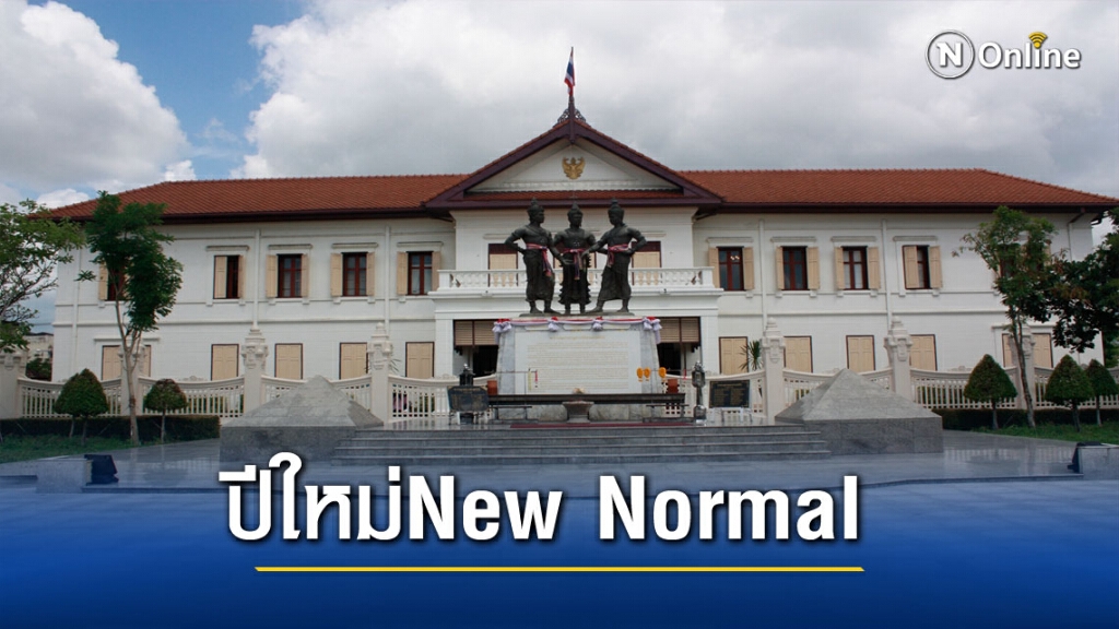 เชียงใหม่ไฟเขียวจัดเคานท์ดาวน์แบบNew Normal เชียงใหม่ไฟเขียวจัดเคานท์ดาวน์แบบNew Normal