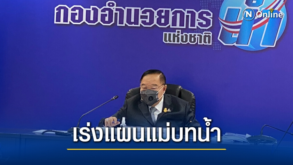 "บิ๊กป้อม" เร่งแผนแม่บทน้ำ ช่วยประชาชน "บิ๊กป้อม" เร่งแผนแม่บทน้ำ ช่วยประชาชน
