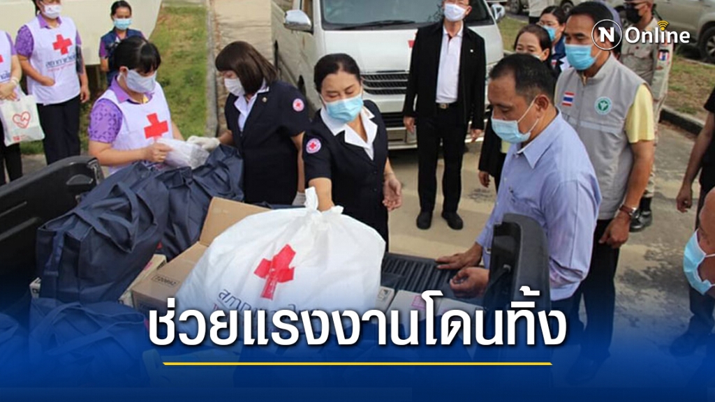 'สภากาชาดไทย' เร่งช่วยแรงงานต่างด้าว ถูกทิ้งตามยถากรรมที่สมุทรปราการ
