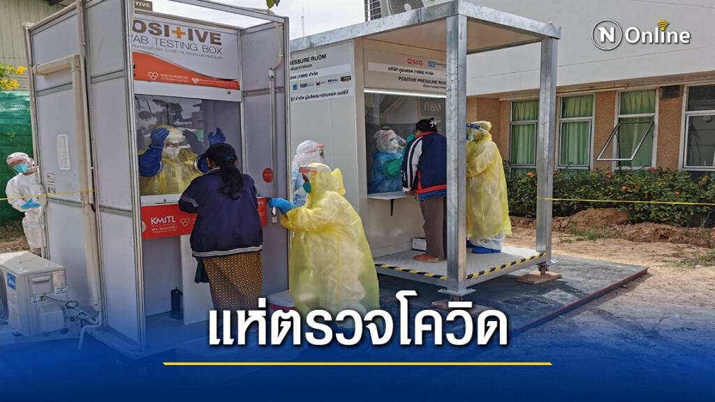 ปชช.แห่ตรวจโควิดกว่า400คน ยืนยันจังหวัดไม่มีผู้ติดเชื้อ ปชช.แห่ตรวจโควิดกว่า400คน ยืนยันจังหวัดไม่มีผู้ติดเชื้อ