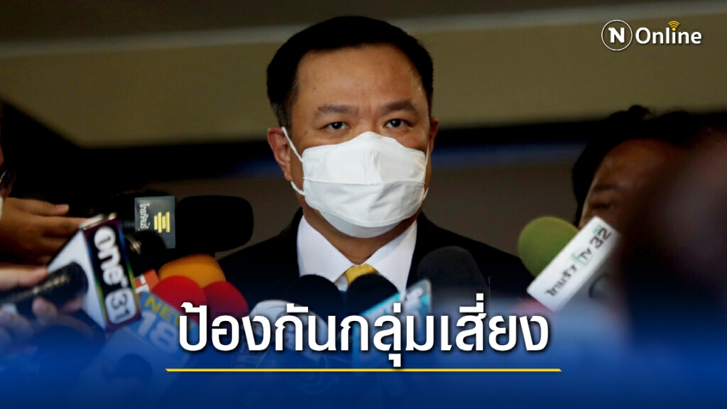 "อนุทิน" แย้มช่วงปีใหม่อาจเน้นป้องกันกลุ่มเสี่ยง ไม่ล็อกดาวน์ทั่วประเทศ "อนุทิน" แย้มช่วงปีใหม่อาจเน้นป้องกันกลุ่มเสี่ยง ไม่ล็อกดาวน์ทั่วประเทศ