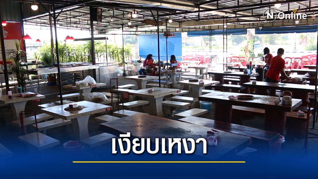ร้านซีฟู้ดโอดลูกค้าหายหลังเจอโควิดรอบ 2 ร้านซีฟู้ดโอดลูกค้าหายหลังเจอโควิดรอบ 2
