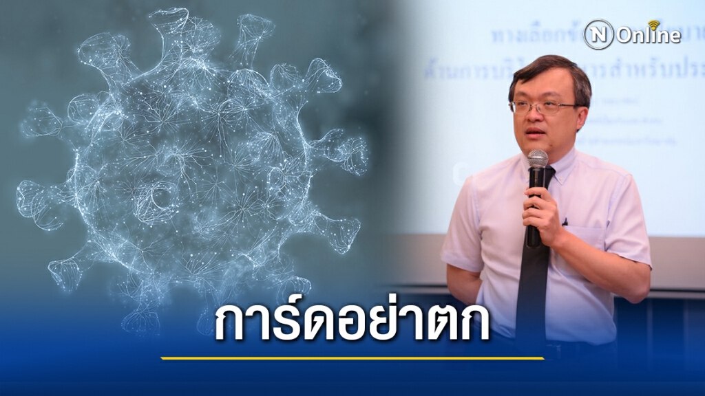 ยอดโควิดยังพุ่งไม่หยุด "หมอธีระ" ย้ำป้องกันตัวเองเข้มงวดช่วง 4 สัปดาห์นี้ ยอดโควิดยังพุ่งไม่หยุด "หมอธีระ" ย้ำป้องกันตัวเองเข้มงวดช่วง 4 สัปดาห์นี้
