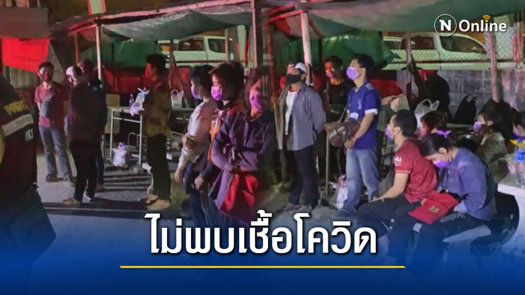 ผลตรวจต่างด้าวถูกลอยแพ 18 ราย ไม่พบโควิด-19 แต่ต้องกักตัว 14 วัน ผลตรวจต่างด้าวถูกลอยแพ 18 ราย ไม่พบโควิด-19 แต่ต้องกักตัว 14 วัน