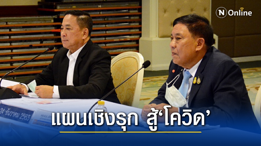 ผู้ว่าฯอัศวิน นั่งหัวโต๊ะประชุมแผนรับมือ"โควิด-19" มุ่งปูพรมตรวจเชิงรุก