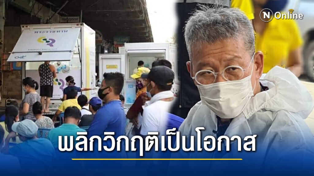 ผู้ว่าฯมหาชัย ปรับแผนใช้"Rapid Test"ตรวจโควิด รวดเร็วครอบคลุม มั่นใจควบคุมโรคได้