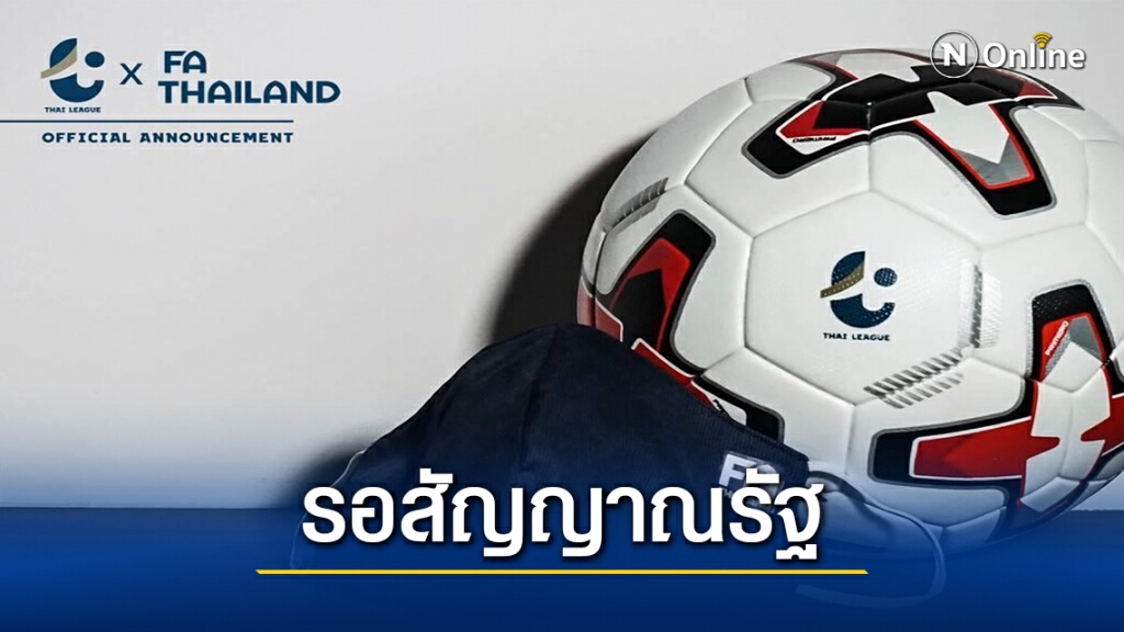 ส.บอลรอสัญญาณรัฐปรับโปรแกรมแข่งหนีโควิด