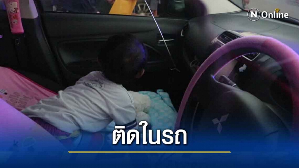 ระทึก!หนูน้อยวัย 2 ขวบ ติดในรถยนต์