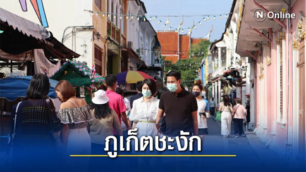 ผู้ประกอบการภูเก็ตโอด นทท.ลดธุรกิจชะงัก