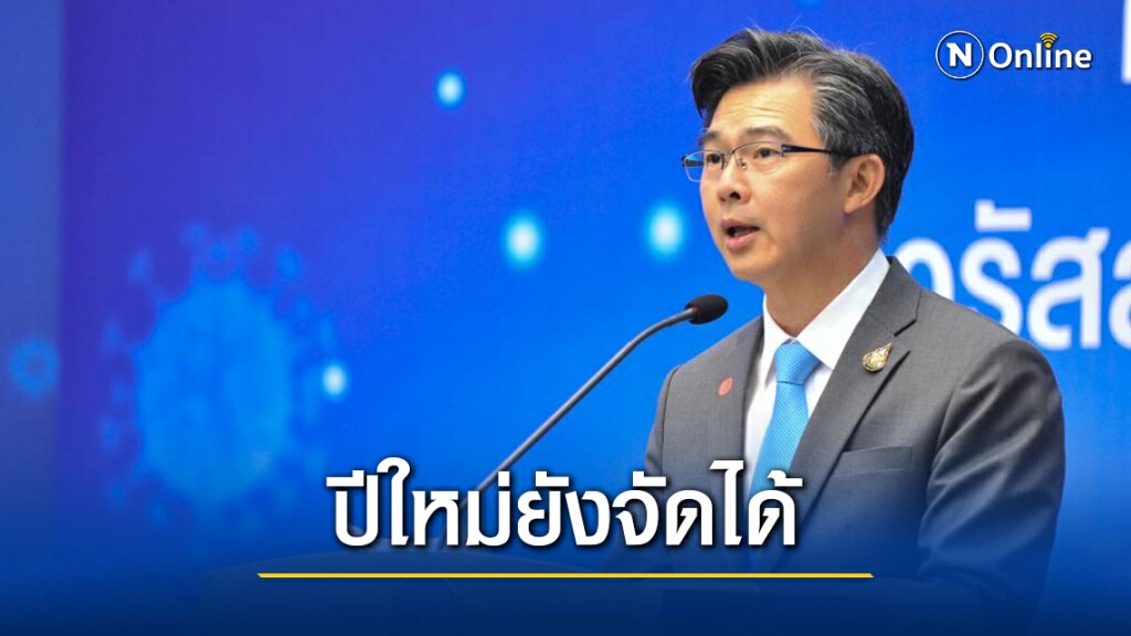 "หมอทวีศิลป์" แจงชัด เคาท์ดาวน์ปีใหม่ยังจัดได้ ยกเว้นพื้นที่สีแดง "หมอทวีศิลป์" แจงชัด เคาท์ดาวน์ปีใหม่ยังจัดได้ ยกเว้นพื้นที่สีแดง