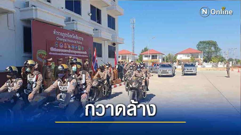 ตร.เชียงรายกวาดล้างอาชญากรรม"คริสต์มาส-ปีใหม่" ตร.เชียงรายกวาดล้างอาชญากรรม"คริสต์มาส-ปีใหม่"