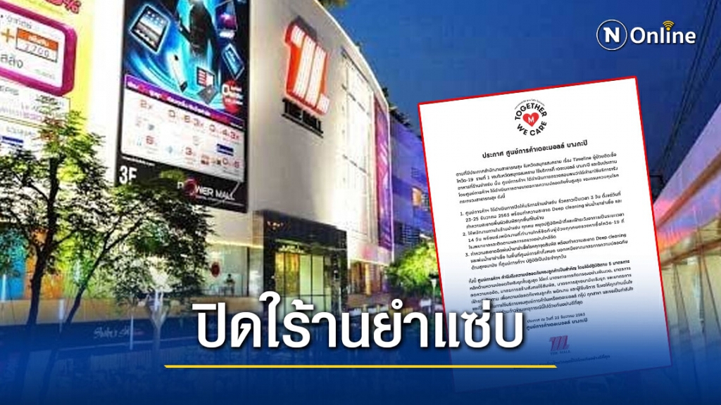 เดอะมอลล์ "บางกะปิ" ปิดให้บริการร้านยำแซ่บ 3 วัน