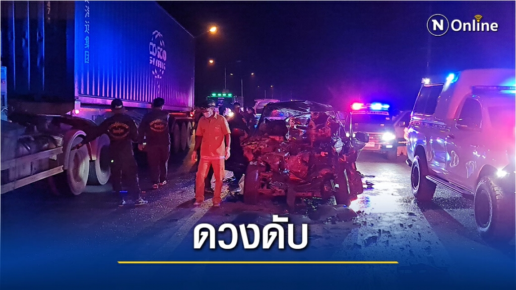 ข้าราชการกลับจากงานศพเบรครถไม่ทันพุ่งชนรถพ่วงดับคาที่