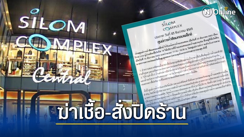 "สีลมคอมเพล็กซ์" สั่งปิดร้านดัง3วันหลังผู้ป่วยโควิดใช้บริการ "สีลมคอมเพล็กซ์" สั่งปิดร้านดัง3วันหลังผู้ป่วยโควิดใช้บริการ
