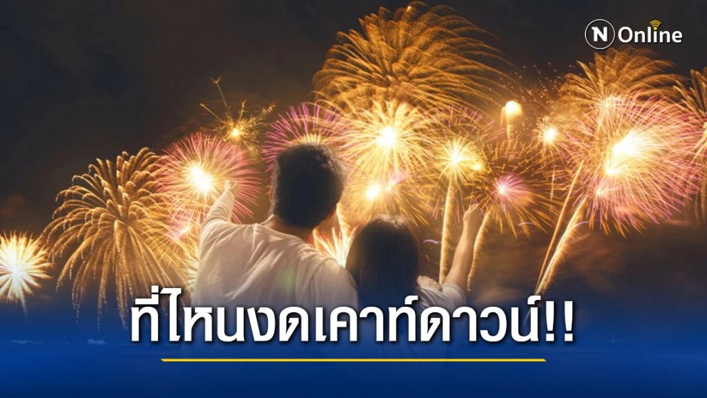 เช็คลิสต์!! สถานที่ไหน งดจัดงานเคาท์ดาวน์ "ปีใหม่ 2564"