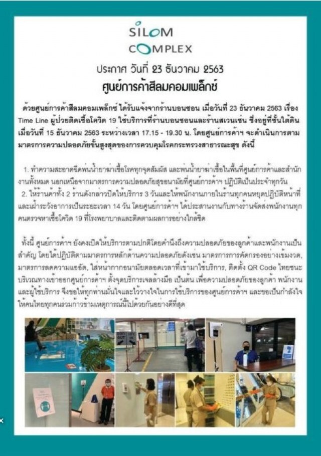 "สีลมคอมเพล็กซ์" สั่งปิดร้านดัง3วันหลังผู้ป่วยโควิดใช้บริการ