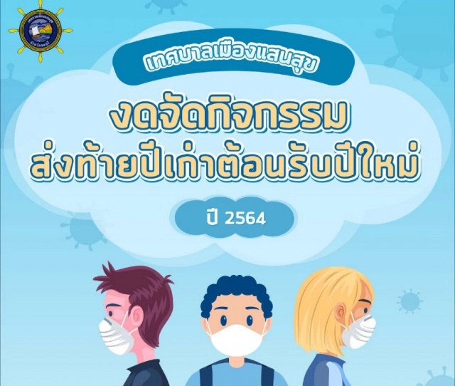 เช็คลิสต์!! สถานที่ไหน งดจัดงานเคาท์ดาวน์ "ปีใหม่ 2564"