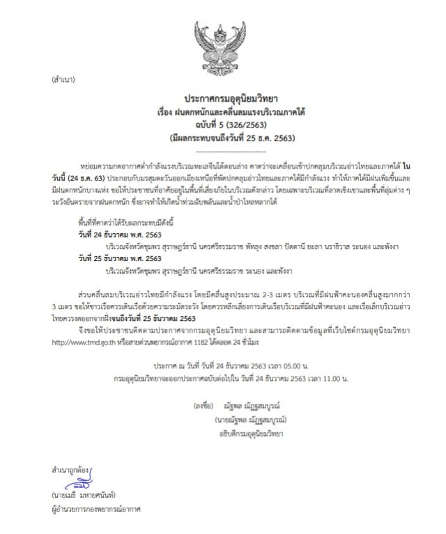 ประกาศเตือน!! 10 จังหวัดภาคใต้  ระวังฝนตกหนัก 24-25 ธ.ค.63