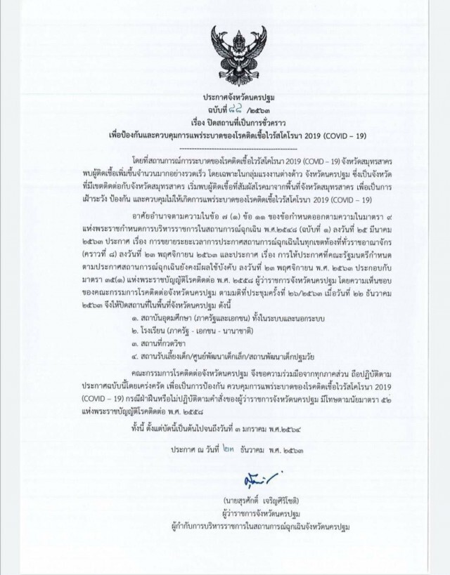 ด่วน!! "นครปฐม" ติดเพิ่ม 4 ราย ยอดสะสม 35 ราย ออกคำสั่ง 3 ฉบับ เน้นป้องโควิด เข้ม!