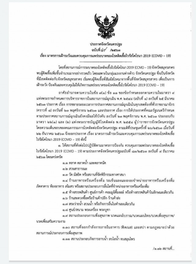 ด่วน!! "นครปฐม" ติดเพิ่ม 4 ราย ยอดสะสม 35 ราย ออกคำสั่ง 3 ฉบับ เน้นป้องโควิด เข้ม!