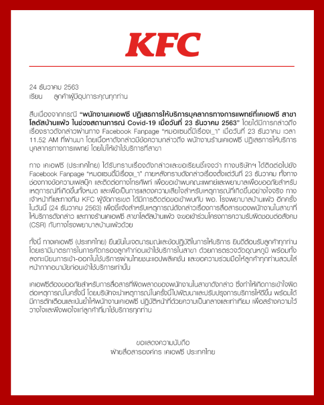 เคเอฟซี ขอโทษแล้ว!! หลังพนง.สาขาโลตัสบ้านแพ้ว ไม่ให้บุคลากรทางการแพทย์ เข้าร้าน