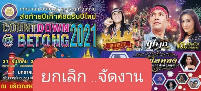 เช็คลิสต์!! สถานที่ไหน งดจัดงานเคาท์ดาวน์ "ปีใหม่ 2564"
