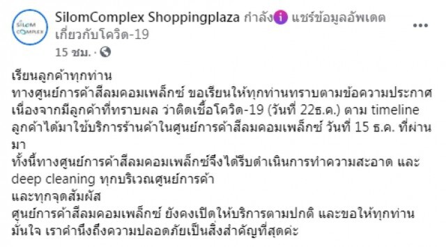 "สีลมคอมเพล็กซ์" สั่งปิดร้านดัง3วันหลังผู้ป่วยโควิดใช้บริการ