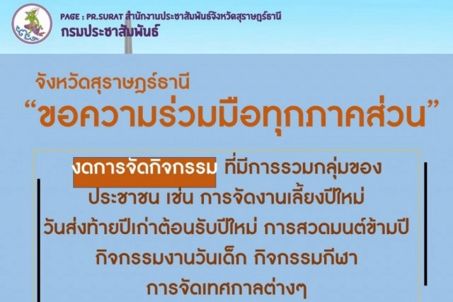 เช็คลิสต์!! สถานที่ไหน งดจัดงานเคาท์ดาวน์ "ปีใหม่ 2564"