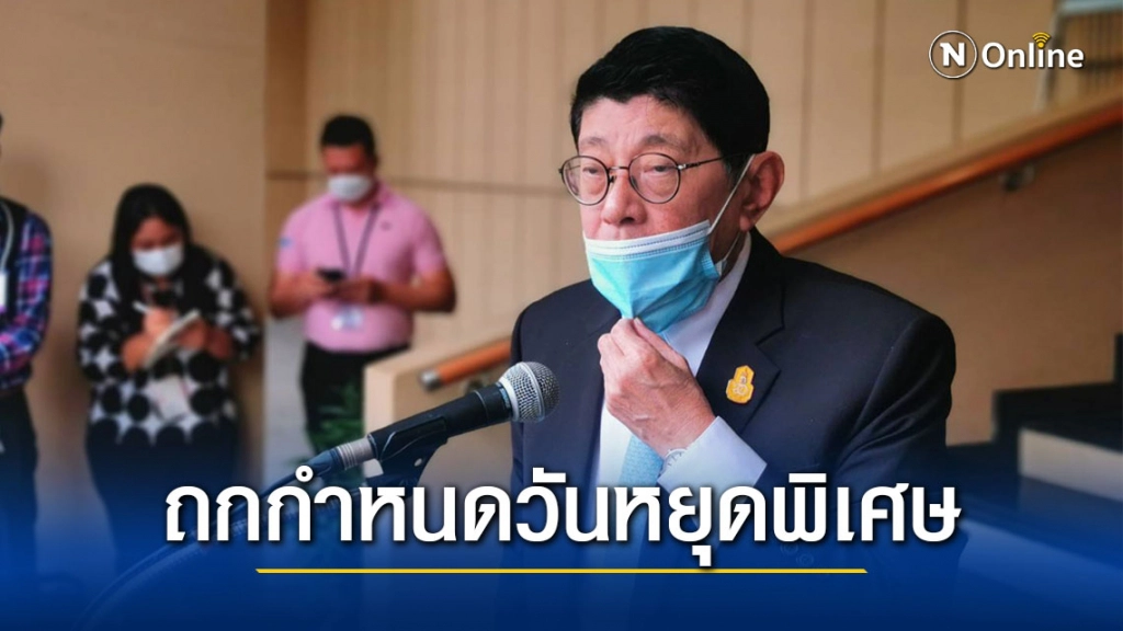 ลุ้น! รัฐบาล จ่อชง "วันหยุดพิเศษ" ปี 64 พร้อมวันหยุดประจำภาค แต่ยังไม่เสนอ ครม. ลุ้น! รัฐบาล จ่อชง "วันหยุดพิเศษ" ปี 64 พร้อมวันหยุดประจำภาค แต่ยังไม่เสนอ ครม.
