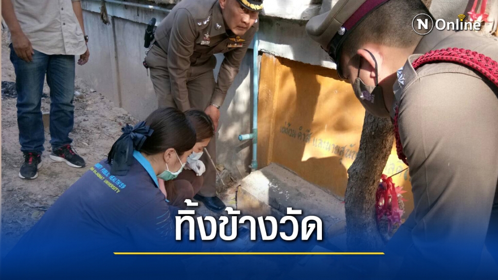 พบศพทารกถูกทิ้งข้างกำแพงวัด พบศพทารกถูกทิ้งข้างกำแพงวัด