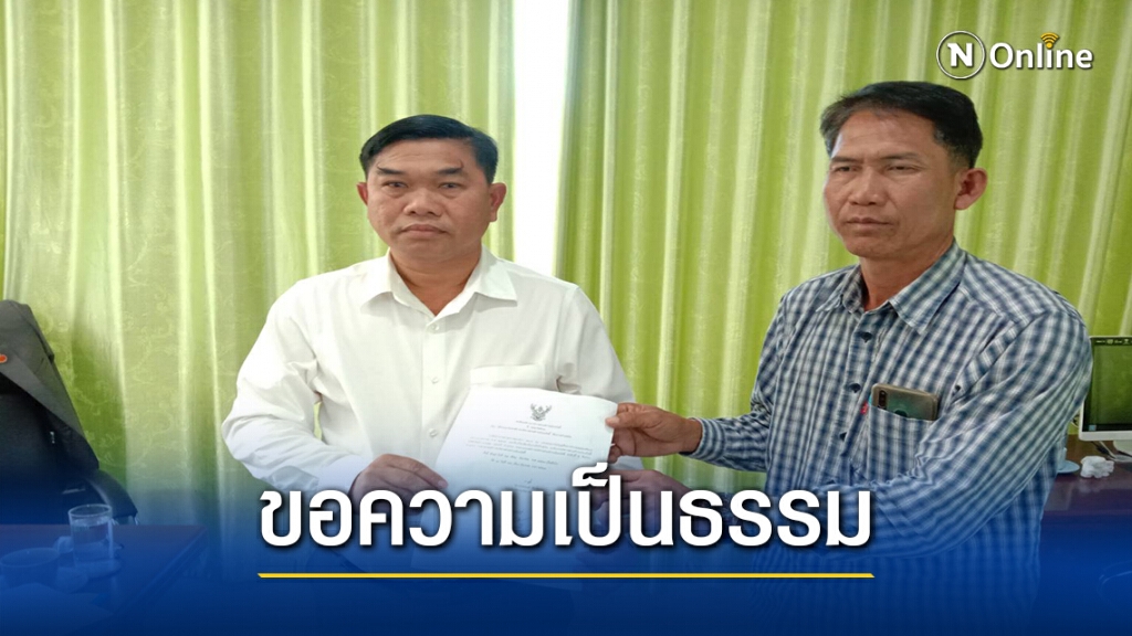 รองนายกอบต. ขอความเป็นธรรม ถูกสั่งปลดฟ้าผ่า