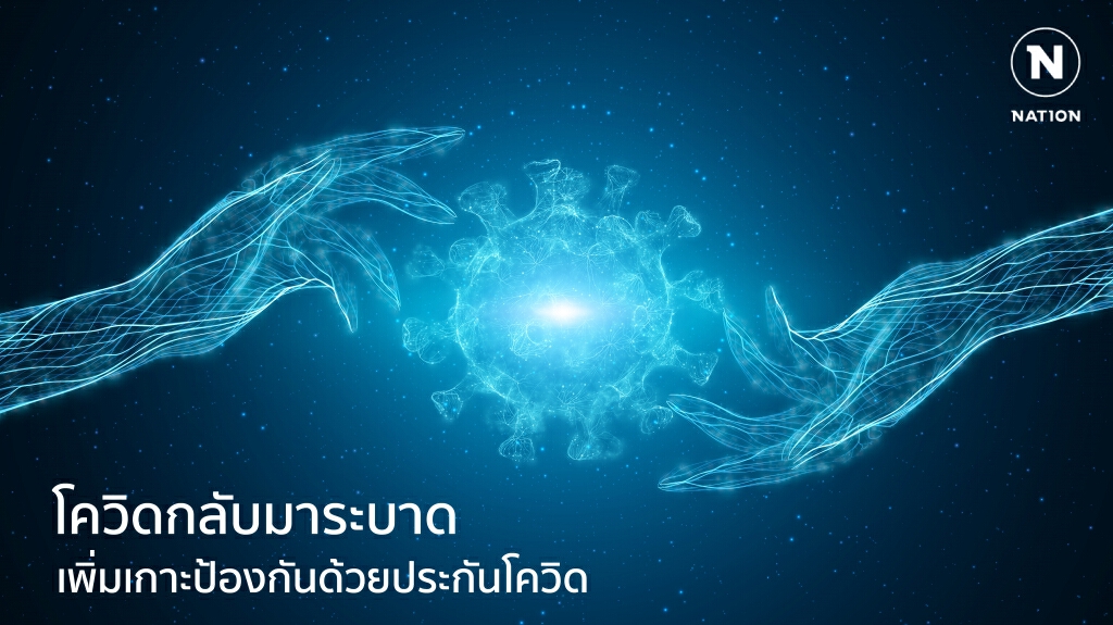 โควิดกลับมาระบาดครั้งนี้มาเพิ่มเกาะป้องกันด้วยประกันโควิดกันเถอะ